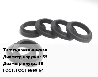 Манжета РТИ гидравлическая D=55х35 ГОСТ: ГОСТ 6969-54